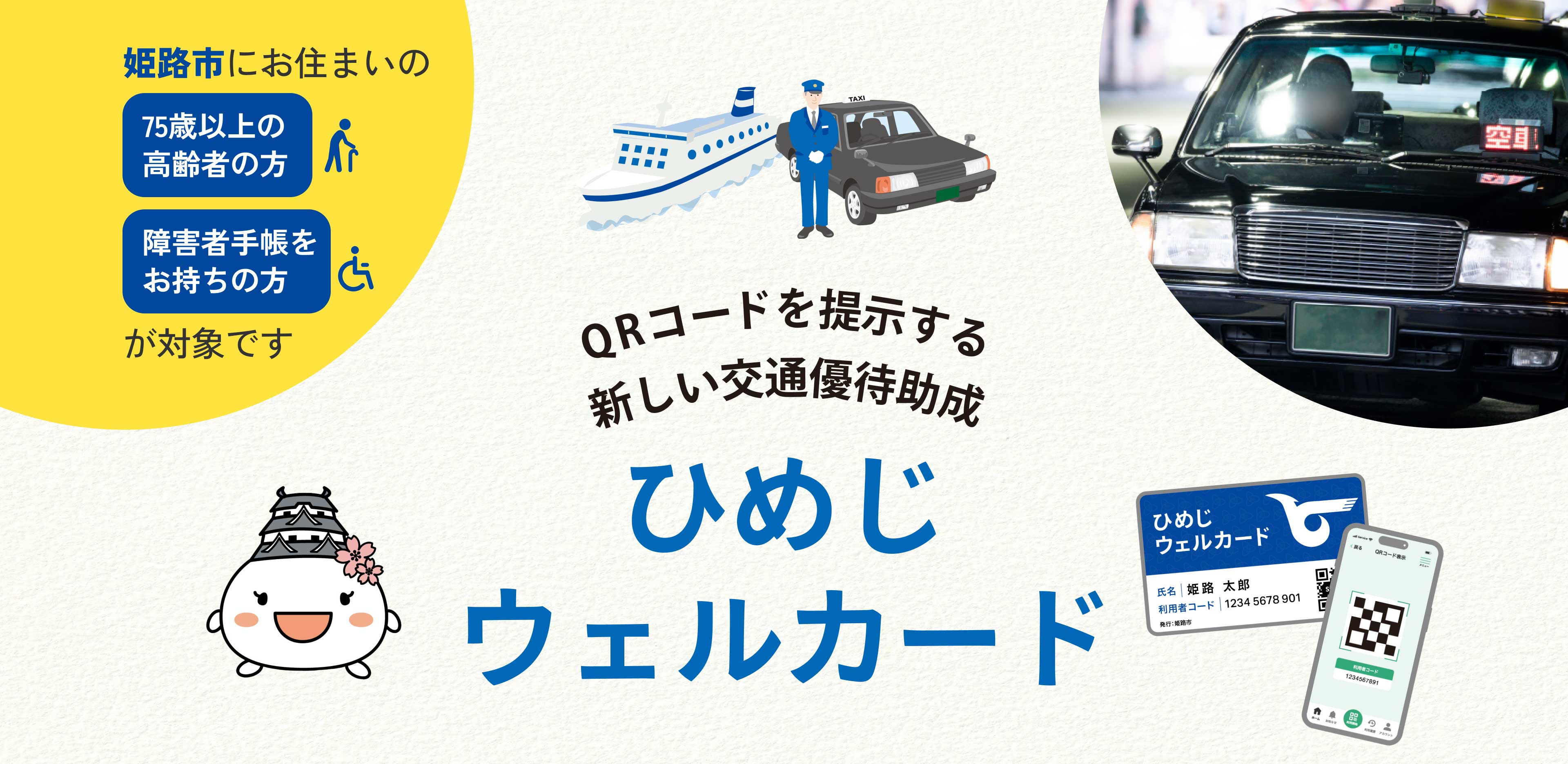 ひめじウェルカード