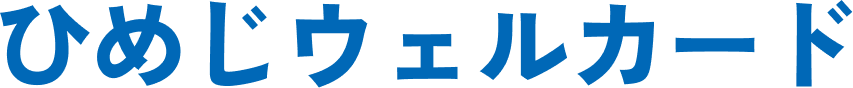 ひめじウェルカード