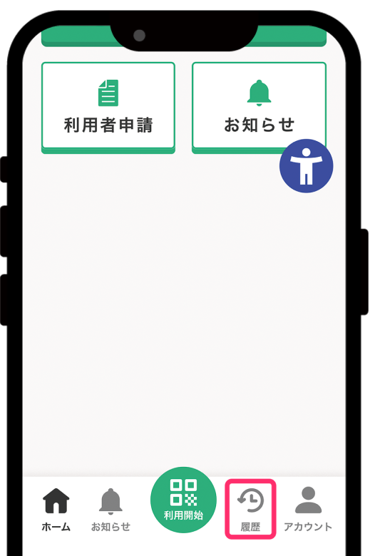 「履歴」をタップ