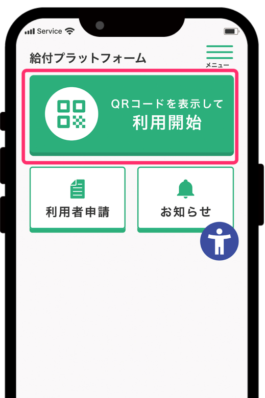 「利用開始」をタップ